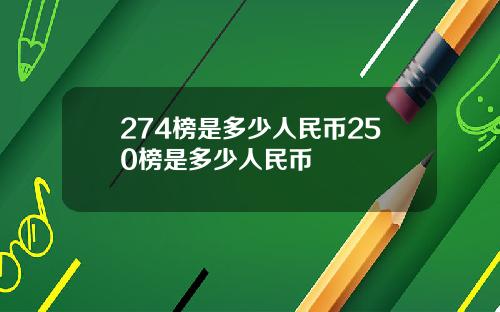 274榜是多少人民币250榜是多少人民币