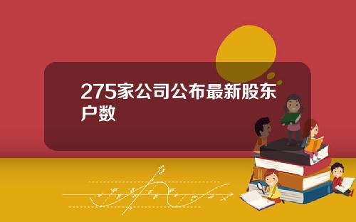 275家公司公布最新股东户数