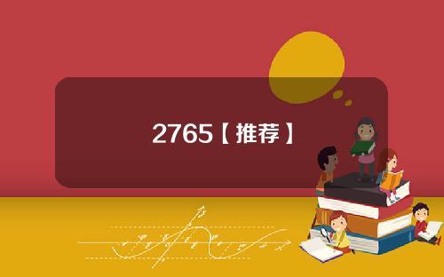 2765【推荐】