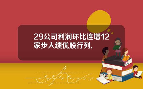 29公司利润环比连增12家步入绩优股行列.