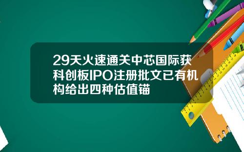 29天火速通关中芯国际获科创板IPO注册批文已有机构给出四种估值锚