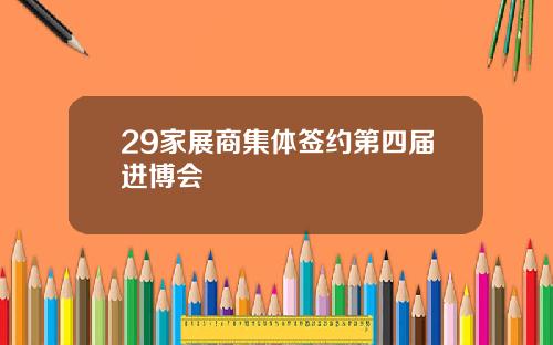 29家展商集体签约第四届进博会