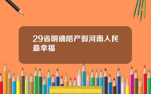 29省明确陪产假河南人民最幸福