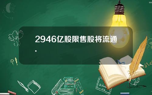 2946亿股限售股将流通.