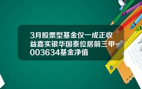 3月股票型基金仅一成正收益嘉实银华国泰位居前三甲-003634基金净值