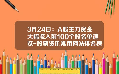 3月24日：A股主力资金大幅流入前100个股名单速览-股票资讯常用网站排名榜