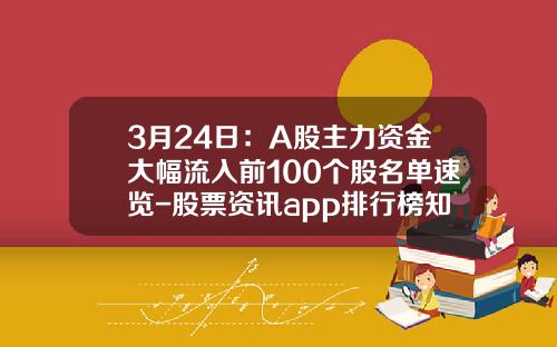 3月24日：A股主力资金大幅流入前100个股名单速览-股票资讯app排行榜知乎