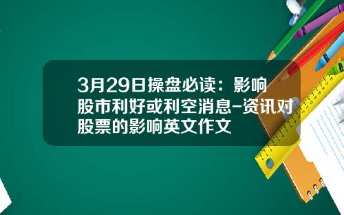 3月29日操盘必读：影响股市利好或利空消息-资讯对股票的影响英文作文