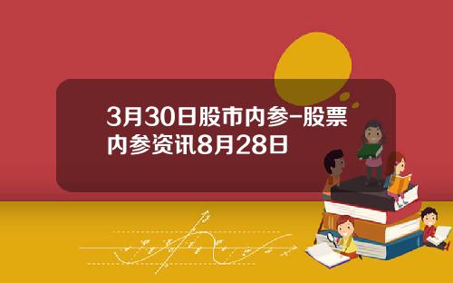 3月30日股市内参-股票内参资讯8月28日