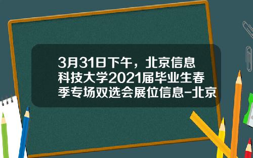 3月31日下午，北京信息科技大学2021届毕业生春季专场双选会展位信息-北京数字政通科技股份有限公司招聘
