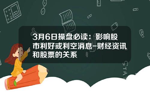 3月6日操盘必读：影响股市利好或利空消息-财经资讯和股票的关系