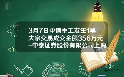 3月7日中信重工发生1笔大宗交易成交金额356万元-中泰证券股份有限公司上海分公司