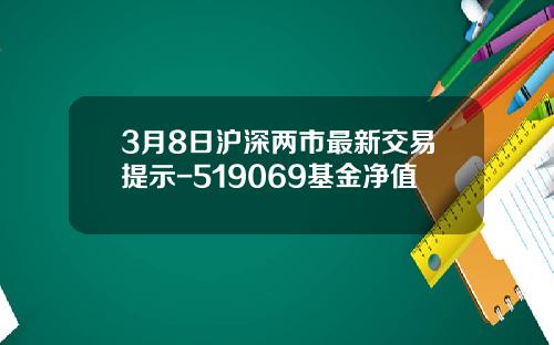 3月8日沪深两市最新交易提示-519069基金净值