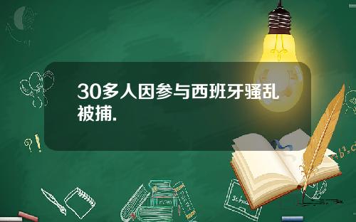 30多人因参与西班牙骚乱被捕.