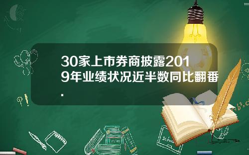 30家上市券商披露2019年业绩状况近半数同比翻番.