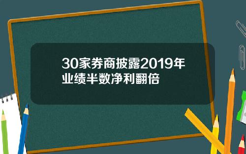 30家券商披露2019年业绩半数净利翻倍