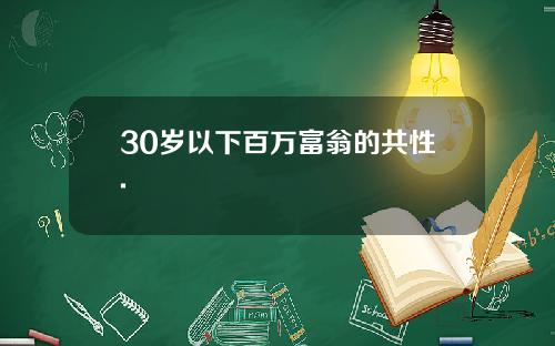 30岁以下百万富翁的共性.