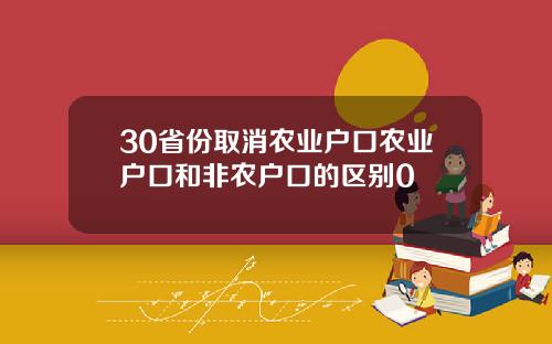 30省份取消农业户口农业户口和非农户口的区别0