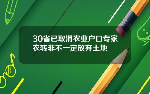 30省已取消农业户口专家农转非不一定放弃土地