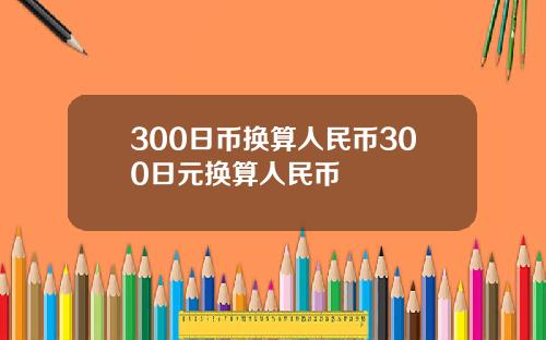 300日币换算人民币300日元换算人民币