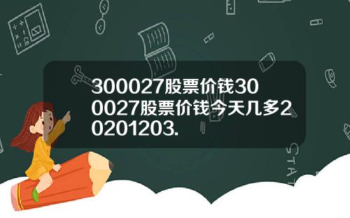 300027股票价钱300027股票价钱今天几多20201203.