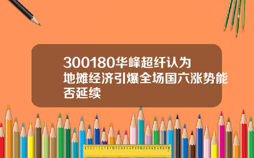 300180华峰超纤认为地摊经济引爆全场国六涨势能否延续