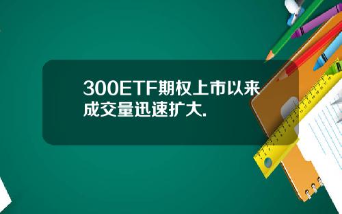 300ETF期权上市以来成交量迅速扩大.