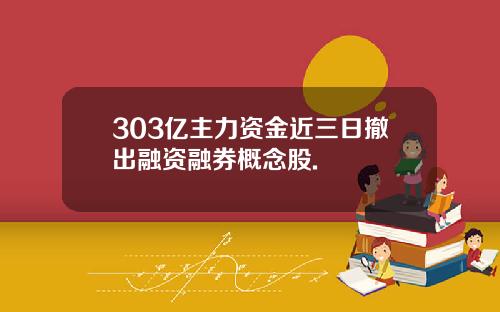303亿主力资金近三日撤出融资融券概念股.