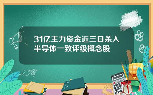 31亿主力资金近三日杀入半导体一致评级概念股