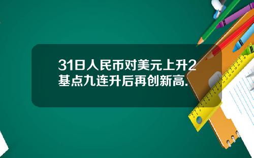 31日人民币对美元上升2基点九连升后再创新高.