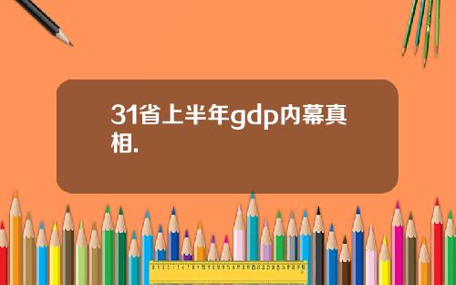 31省上半年gdp内幕真相.