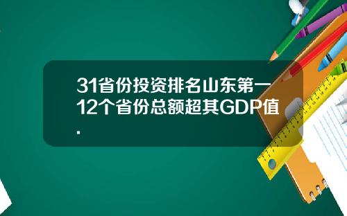 31省份投资排名山东第一12个省份总额超其GDP值.