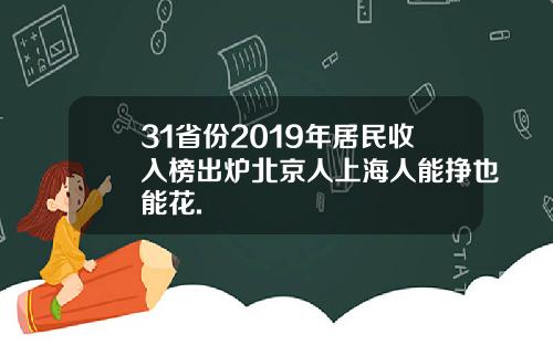 31省份2019年居民收入榜出炉北京人上海人能挣也能花.