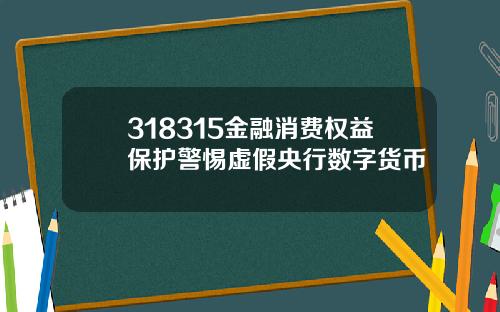 318315金融消费权益保护警惕虚假央行数字货币