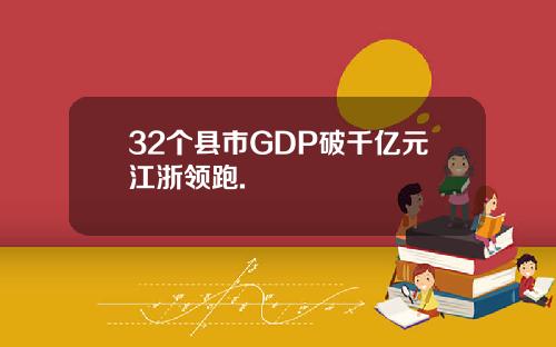 32个县市GDP破千亿元江浙领跑.