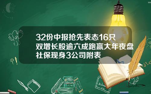 32份中报抢先表态16只双增长股逾六成跑赢大年夜盘社保现身3公司附表