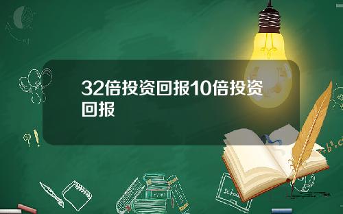 32倍投资回报10倍投资回报