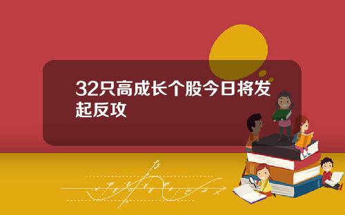 32只高成长个股今日将发起反攻