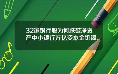 32家银行股为何跌破净资产中小银行万亿资本金饥渴.