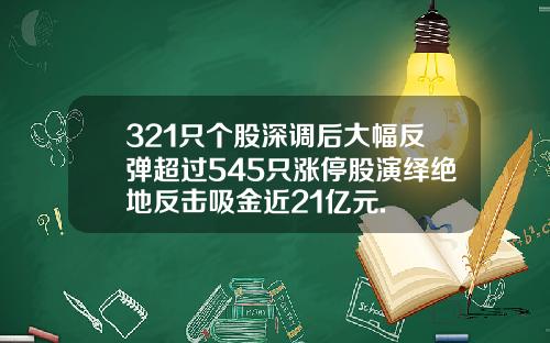 321只个股深调后大幅反弹超过545只涨停股演绎绝地反击吸金近21亿元.