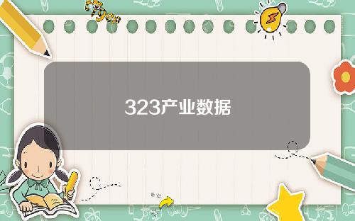 323产业数据