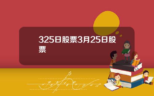 325日股票3月25日股票
