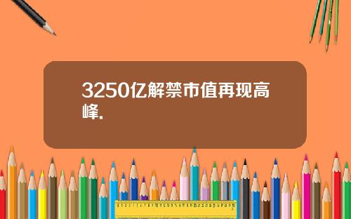 3250亿解禁市值再现高峰.