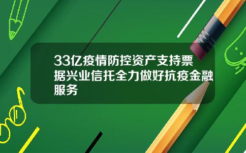 33亿疫情防控资产支持票据兴业信托全力做好抗疫金融服务