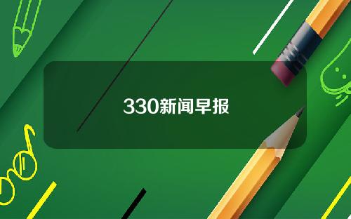 330新闻早报