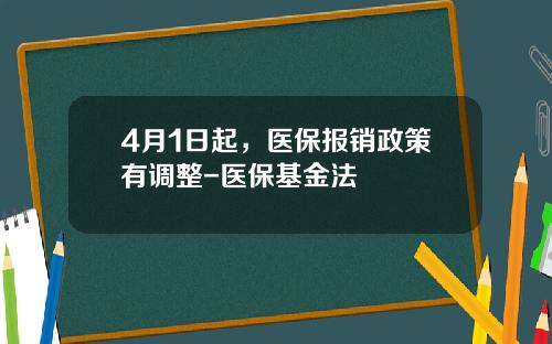 4月1日起，医保报销政策有调整-医保基金法