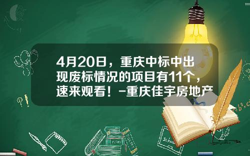 4月20日，重庆中标中出现废标情况的项目有11个，速来观看！-重庆佳宇房地产开发有限责任公司