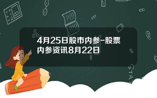 4月25日股市内参-股票内参资讯8月22日