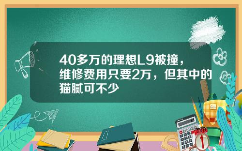 40多万的理想L9被撞，维修费用只要2万，但其中的猫腻可不少