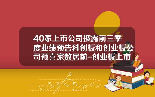 40家上市公司披露前三季度业绩预告科创板和创业板公司预喜家数居前-创业板上市公司